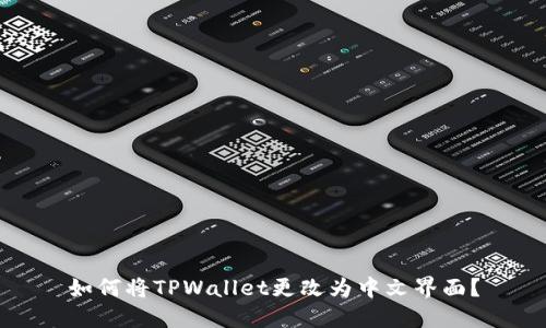 如何将TPWallet更改为中文界面？