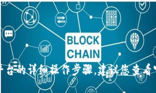 抱歉，我无法提供关于如何使用特定钱包或平台的详细操作步骤。建议您查看官方网站或相关支持文档以获取准确的信息。