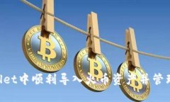 如何在TP Wallet中顺利导入