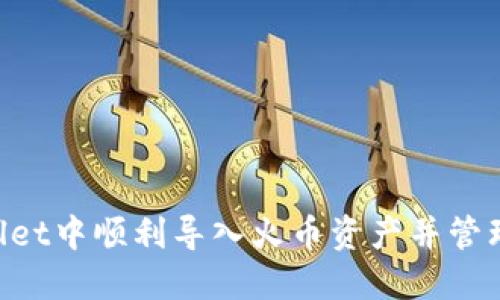 如何在TP Wallet中顺利导入火币资产并管理你的数字货币
