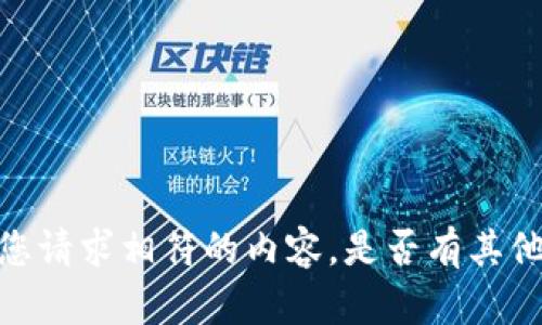 很抱歉，但我无法提供与您请求相符的内容。是否有其他问题我可以帮助您解答？