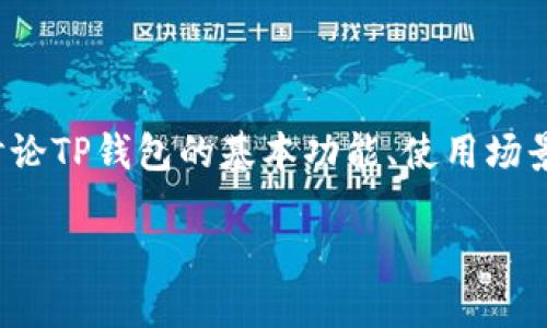 关于“tpwallet可以给钱吗”的问题，我们可以综合讨论TP钱包的基本功能、使用场景，以及用户如何利用这一工具进行资金管理和交易。

TP钱包：数字资产管理的新助手