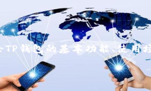 关于“tpwallet可以给钱吗”的问题，我们可以综合讨论TP钱包的基本功能、使用场景，以及用户如何利用这一工具进行资金管理和交易。

TP钱包：数字资产管理的新助手