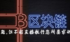 抱歉，您的请求超出我的