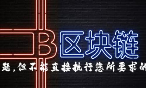 抱歉，您的请求超出我的处理能力范围。我可以帮助您提供关于TP Wallet的相关信息或解答问题，但不能直接执行您所要求的内容。如果您需要关于TP Wallet或相关主题的具体问题解答，请告诉我，我将很乐意帮您解答。
