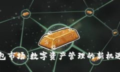 波场钱包市场：数字资产