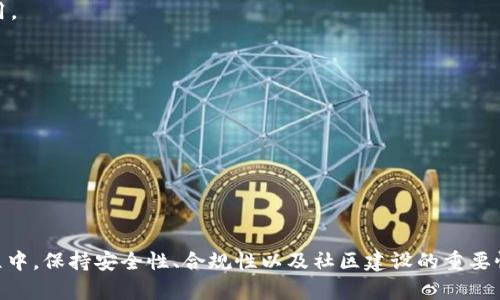 issociat b材settpwallet创建货币的指南/issociat  
guangjianci加密货币, TP钱包, 区块链/guangjianci  

在数字货币生态圈中，创造一种新的加密货币可能听起来像是个复杂的过程，但随着技术的进步，这变得越来越简单。TP钱包作为一个流行的数字资产管理工具，提供了多个功能，使用户能够方便地创建和管理自己的加密货币。本文将详细介绍如何使用TP钱包创建货币，确保即使是初学者也能理解这一过程。

### 什么是TP钱包？

TP钱包是一个多链钱包，支持多种不同的区块链资产的管理。它提供了安全、快捷的数字资产管理方案，用户可以在其平台上进行资产的存储、转账、交易等操作。此外，TP钱包还支持 DApp 的访问，用户可以通过 TP 钱包访问各种去中心化应用 (DApps)。

TP钱包主打用户体验和安全性，使得用户能够方便、快速地管理自己的数字资产。它之所以受欢迎，主要是因为其界面友好及其支持的功能齐全，包括创建新代币、资产管理、交易等。

### TP钱包创建货币的步骤

在TP钱包中创建新货币的过程看似复杂，但只需遵循一定的步骤即可轻松实现。以下是详细的步骤：

#### 1. 安装TP钱包

首先，如果您还没有安装TP钱包，可以从官方网站或应用商店下载并安装该应用。安装完成后，您需要注册一个帐户或登录现有帐户。

#### 2. 创建新代币

在TP钱包中，用户可以选择创建新的加密货币（代币）。创建新代币的步骤如下：

**步骤一：选择类型**

首先，您需要选择代币的类型。在TP钱包中支持的代币类型有ERC20、BEP20 和 TRC20等。选择适合您需求的类型。

**步骤二：填写基本信息**

接下来，您需要填写有关新代币的基本信息，包括代币名称、符号、总供应量等。确保这些信息准确无误，因为这些参数不可更改。

**步骤三：设定其他参数**

您可以设定代币的其他参数，如是否可铸造、是否可销毁等。这些设定将影响代币的使用情况和市场流通性。

**步骤四：确认创建**

在填写完所有信息后，用户将被要求确认信息的准确性。确保所有信息无误后，点击确认进行代币的创建。

#### 3. 代币创建完成

经过以上步骤后，您的新代币将被成功创建。您可以在TP钱包中查看并管理您的代币，同时也可以进行交易或将其转移到其他钱包。

### 如何确保新代币的成功发行？

虽然在TP钱包中创建代币的步骤简单，但要确保其成功发行并被广泛接受，以下几点是需要特别注意的：

#### 1. 清晰的定位

在创建代币之前，需要对代币的目标市场和应用场景进行明确的定位。它是为了实现什么目标？解决市场中的哪些痛点？明确这些问题有助于后续的推广和使用。

#### 2. 根据市场需求设计

设计代币时需关注市场需求。例如，代币的供应量、交易速度、手续费等，这些因素都直接影响用户的使用体验。如果代币过于繁琐或费用过高，可能会导致用户流失。

#### 3. 推广与社区建设

一旦代币成功创建，接下来要引入用户使用。建立一个活跃的社区是推广代币的重要方式。可以通过社交媒体、论坛等方式对外宣传，吸引用户参与并使用您的新代币。

#### 4. 合规性考虑

创建代币时，应确保遵循相关法律法规。不同国家和地区对加密货币的法律监管有所不同，创建者需要对其代币的合规性进行充分的了解与考量。

### 常见相关问题

为了帮助大家更好地理解如何在TP钱包中创建货币，以下是一些与此相关的常见问题及其详细解答。

#### 问题一：TP钱包创建的代币可以上交易所吗？

TP钱包创建的代币能否上交易所？

答案是肯定的，TP钱包创建的代币是可以上交易所的，但需要满足一些条件和步骤。通常，代币要上交易所，须经历以下流程：

1. **注册交易所账户**：首先，您需要在您希望上架的交易所注册一个账户。有些交易所可能会要求认证身份以确保合规性。

2. **申请上架**：联系目标交易所并提交代币上架申请，每个交易所的申请流程可能有所区别。通常需要提供一些相关资料，包括项目白皮书、技术文档及团队背景等。

3. **审核过程**：交易所会对您的代币项目进行审核，包括技术审查、合规审查，甚至用户基础审核。如果审核通过，您的代币将被上架。

4. **流动性提供**：一旦代币上线，您可能需要提供一定的流动性以确保交易顺畅。部分交易所也会要求一定的费用来支持上架。

需要注意的是，虽然TP钱包可以帮助您创建代币，但成功上市并不简单，市场的需求、项目背景、社区支持这些因素都将直接影响代币上市的机会。

#### 问题二：如何保证我创建的代币的安全性？

确保代币安全性的建议

安全性是区块链行业非常重要的话题。代币创建者在创建新代币时，确保安全性是重中之重。以下是几点建议：

1. **代码审计**：确保您的代币智能合约通过代码审核。可以请专业的第三方安全审核公司对代码进行全面审查，以发现潜在的漏洞。

2. **多重签名**：使用多重签名钱包来存储代币的开发资金和团队资金。通过多重签名，可以避免单一控制者的风险。

3. **定期更新**：保持代码及相关系统的定期更新，以确保最新的安全措施和功能得以实施。

4. **社区治理**：引入社区治理机制，可以让更多的用户参与管理，增强项目透明度。同时，也可以吸引更多的开发者参与提高资金和资源的安全性。

通过以上方法，可以有效提高自己创建的代币的安全性，最大程度地降低被黑客攻击的风险。

#### 问题三：如何为我的代币建立用户社区？

代币用户社区的建立策略

建立一个活跃的用户社区对代币的成功和发展至关重要。以下是一些有效的策略：

1. **社交平台**：选择合适的社交媒体平台（如Twitter、Telegram、Discord等）作为用户社区的主要交流平台。定期在这些平台上发布项目进展、技术更新和未来计划，以保持用户的参与感。

2. **互动活动**：开展有趣的线上活动，如问答环节、抽奖、测试网使用体验等，促进用户互动并吸引新用户。

3. **反馈机制**：建立反馈渠道，让用户对代币的使用和项目发展提出意见和建议。这种做法不仅可以提高用户的参与感，还能帮助团队及时调整方向。

4. **教育内容**：定期发布与代币相关的教育性文章和视频，帮助用户更好地了解代币的用法和生态体系，增加用户粘性。

通过这些策略，能够有效建立并维持一个强大的用户社区，从而帮助代币在市场中获得更多的认知和接受。

#### 问题四：在TP钱包创建代币有何费用？

创建代币的费用分析

在TP钱包中创建代币并不是完全免费的，具体费用会因多种因素而异：

1. **区块链手续费**：不同区块链平台会有不同的交易和铸造手续费。例如，Ethereum 网络的手续费通常较高，相对而言，Binance Smart Chain 费用较低。创建代币时，将根据当前的网络拥堵情况收取相应的费用。

2. **智能合约开发**：如果您不熟悉使用智能合约的编程语言（如Solidity），可能需要寻求合约开发者的帮助，这会产生额外的费用。

3. **市场推广**：创建代币后，为了让更多用户了解，需要进行市场推广和宣传，这些活动通常需要耗费费用。

4. **交易所上架费用**：部分交易所会收取上架费，以便您的代币可以在其平台上交易。费用会因不同交易所而异。

综上所述，成功创建并推广代币涉及多方面的费用，而投资者应对这些费用进行估算和规划，以便保证项目的可持续性。

### 结语

通过TP钱包创建自己的加密货币是一个相对简单的过程，但成功使其市场化则需要充分的市场调研和资源投入。在创建代币的过程中，保持安全性、合规性以及社区建设的重要性都不容忽视。希望通过以上的讲解，能够帮助您在加密货币的冒险中走得更加顺利！