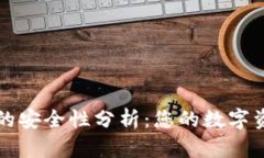 TPWallet的安全性分析：您的