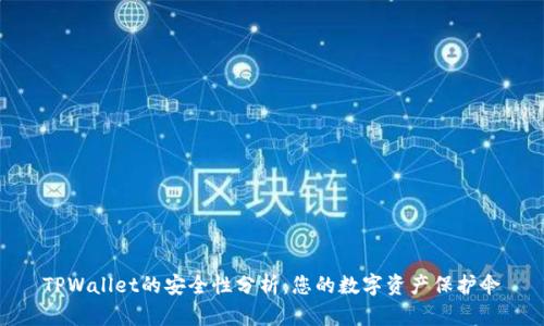 TPWallet的安全性分析：您的数字资产保护伞