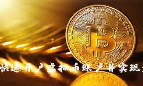 如何快速开户虚拟币账户并实现盈利？
