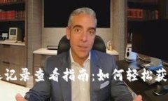 : TPWallet转账记录查看指南