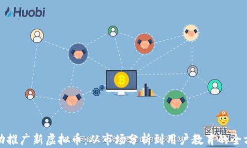 
如何成功推广新虚拟币：从市场分析到用户教育的全方位策略