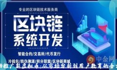 如何成功推广新虚拟币：