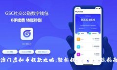 澳门虚拟币提款攻略：轻