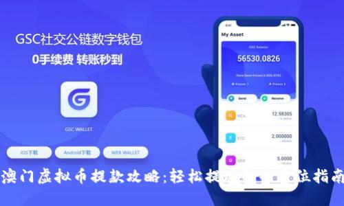 澳门虚拟币提款攻略：轻松提现的全方位指南