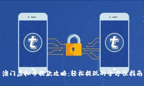 澳门虚拟币提款攻略：轻松提现的全方位指南