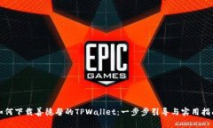 如何下载善德馨的TPWalle
