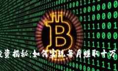 虚拟币投资揭秘：如何实