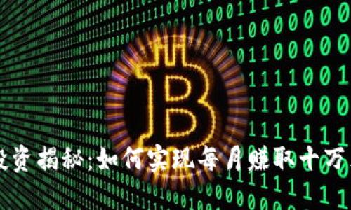 虚拟币投资揭秘：如何实现每月赚取十万元的梦想