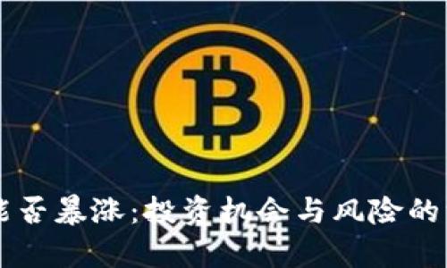 虚拟币能否暴涨：投资机会与风险的深度分析