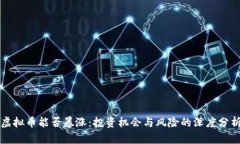 虚拟币能否暴涨：投资机