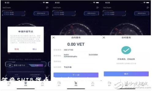 如何将SHIB代币安全转移到TP Wallet：全面指南