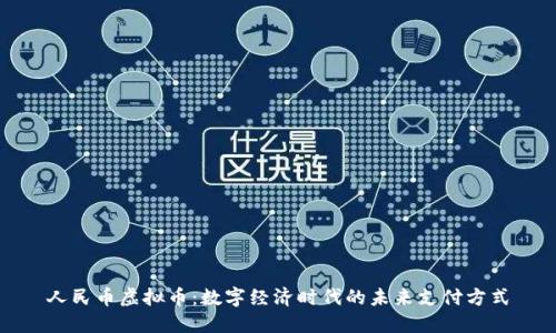 人民币虚拟币：数字经济时代的未来支付方式