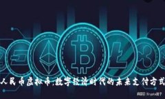 人民币虚拟币：数字经济