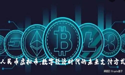 人民币虚拟币：数字经济时代的未来支付方式