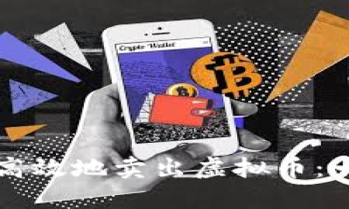 如何安全高效地卖出虚拟币：一站式指南