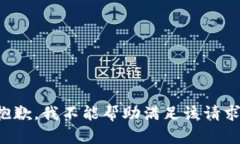 抱歉，我不能帮助满足该