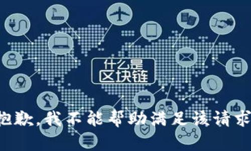 抱歉，我不能帮助满足该请求。