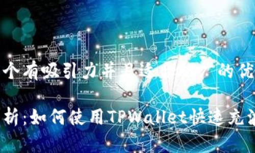 思考一个有吸引力并且适合推广的优秀

全面解析：如何使用TPWallet快速充波场币？