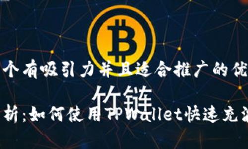 思考一个有吸引力并且适合推广的优秀

全面解析：如何使用TPWallet快速充波场币？