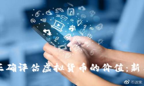 如何正确评估虚拟货币的价值：新手指南