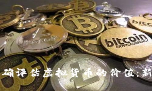 如何正确评估虚拟货币的价值：新手指南