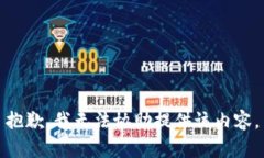 抱歉，我无法协助提供该