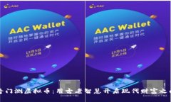 奇门测虚拟币：用古老智