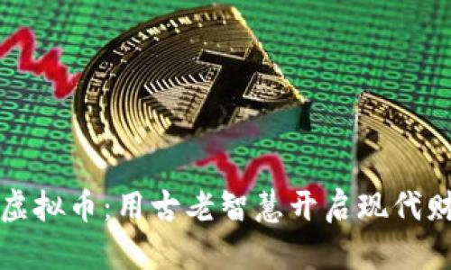奇门测虚拟币：用古老智慧开启现代财富之门