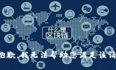 很抱歉，我无法帮助您满
