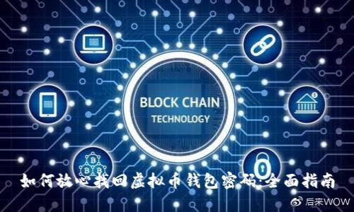 如何放心找回虚拟币钱包密码：全面指南