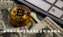 如何放心找回虚拟币钱包