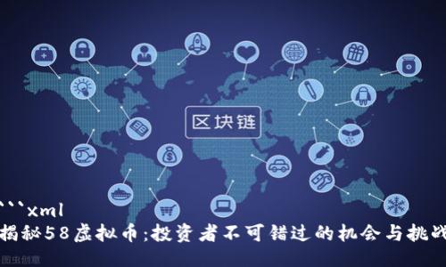 ```xml
揭秘58虚拟币：投资者不可错过的机会与挑战