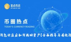TP钱包被盗后如何找回资产