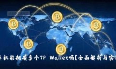 一部手机能拥有多个TP W