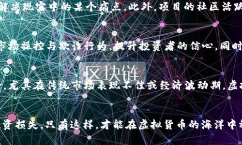   虚拟货币投资风险揭秘：你不能错过的真相 /   
 guanjianci 虚拟货币,投资风险,金融知识 /guanjianci 

引言
随着科技的迅速发展，虚拟货币逐渐走进了公众的视野。比特币、以太坊等虚拟货币的崛起，引发了无数投资者的关注和参与。然而，虚拟货币市场的火爆背后潜藏着诸多风险和陷阱。本文将深入探讨虚拟币投资的真实情况，并揭示为何普通投资者在参与虚拟币交易时必须谨慎，以免财产损失。

虚拟货币是什么？
虚拟货币，顾名思义，是指一种不以实物形式存在的货币，通常基于区块链技术进行交易和存储。它的出现是为了替代传统金融系统中的货币，提供更便捷、高效的支付方式。虚拟货币的一个重要特点是去中心化，它不受任何政府或金融机构的控制，这使得它在全球范围内获得了广泛的关注与应用。

然而，正是由于去中心化，这也意味着虚拟货币的波动性极大，价格受到市场供需关系的直接影响，常常在短时间内出现剧烈的涨跌。这使得虚拟货币投资充满了机会，同时也伴随着巨大的风险。

虚拟币投资的诱惑与风险
许多人投身于虚拟币投资，主要是因为其高回报的诱惑。例如，比特币在短短几年间的价值从几美元飙升至数万美元，许多人因此获得了丰厚的利润。然而，这个市场的高回报往往伴随着高风险。

首先，由于市场监管相对薄弱，虚拟货币交易容易受到操控和操纵。投资者容易陷入“庄家操控”的陷阱，购买价格非理性的虚拟货币。其次，虚拟货币交易所出现的安全漏洞，可能导致投资者资产被盗。此外，一些项目的推出不乏“空气币”，即没有任何实际价值的虚拟币，投资者对其投入的时间和金钱可能都是白费。

虚拟币的法律问题
投资虚拟货币还面临着法律风险。在不同国家和地区，虚拟货币的法律地位和监管政策不一。有些国家对虚拟货币采取严格的监管措施，而有些国家则限制其交易。这种法律上的不确定性常常会给投资者带来困扰，可能面临资产被封锁、平台关闭等问题。

例如，中国政府自2017年起对虚拟货币交易进行了严格的监管措施，限制了ICO（首次代币发行）和虚拟货币交易。这就导致在中国的投资者很难找到合规及安全的交易渠道，进而影响他们的投资决策。

虚拟币投资需要哪些知识？
在参与虚拟币投资之前，投资者需要充分了解相关的金融知识，包括市场分析、技术图表、基本面分析等。这些知识不仅有助于评估虚拟货币的投资价值，更能帮助投资者在市场变化时做出及时的反应。

此外，投资者还需要了解不同虚拟币的背景及其技术支持，分清楚哪些是有潜力的项目，哪些是风险较大的投资。建议投资者要关注项目团队的组成、技术路线图以及市场需求等关键因素，做到理性投资。

虚拟币平台的选择
选择一个安全、合规的虚拟币交易平台至关重要。投资者在选择交易平台时，需重点关注平台的安全性、用户评价、交易费用及交易对种类等多方面因素。同时，也可参考国内外的监管情况，选择合法合规的平台交易。

投资者需警惕那些没有牌照、缺乏透明度的交易平台，因为这些平台往往易出现安全漏洞，或直接造成投资者的经济损失。此外，建议投资者分散资产，不要将所有资金投资于同一种虚拟货币，以降低风险。

问题解答

h41. 虚拟货币投资的最大风险是什么？/h4
在虚拟货币投资中，最大的风险无疑是价格波动的剧烈性。与传统资产相比，虚拟货币市场的波动性极高，很多投资者在短时间内可能因市场的变化而失去大量财富。此外，由于市场缺乏有效监管，虚拟货币投资者容易受到诈骗或信息不透明等问题的影响。对于许多新手来说，缺乏全面的金融知识与市场认知，也将进一步加大投资风险。因此，建议所有潜在投资者在投资之前，仔细评估自己的风险承受能力，并做足功课，以减少潜在损失。

h42. 如何判断一个虚拟货币项目的价值？/h4
判断一个虚拟货币项目的价值，需要从多个角度进行综合评估。首先，分析项目背后的团队及其技术能力，团队成员的专业背景、从业经验将直接影响项目的成功几率。其次，了解项目的白皮书内容，审视其商业模式是否合理，并能否有效解决现实中的某个痛点。此外，项目的社区活跃度、使用者支撑情况以及合作伙伴关系也是评估其前景的重要指标。通过综合这些信息，投资者可以更好地判断一个项目的市场潜力及其投资价值。

h43. 为什么说虚拟货币市场需要更加有效的监管？/h4
虚拟货币市场的非监管特性使得其参与者面临众多风险，包括诈骗、高波动性带来的损失及信息不透明等问题。有效的监管不仅能够保障投资者的合法权益，还能促进市场的健康发展。通过建立透明公开的信息披露机制，能够有效降低市场操控与欺诈行为，提升投资者的信心。同时，监管措施还需兼顾创新与风险控制，为技术进步提供空间的同时，保障市场的稳定性和安全性。因此，推行更加有效的监管显得尤为重要。

h44. 虚拟货币投资能否作为资产配置的一部分？/h4
在当今多元化的投资环境下，虚拟货币投资作为资产配置的一部分是有其合理性的。虚拟货币的高回报潜力吸引了越来越多的投资者，将其纳入资产配置可以实现投资组合的多样化。通过合理配置，可以在一定程度上降低整体投资风险，尤其在传统市场表现不佳或经济波动期，虚拟货币的投资能够提供额外的收益来源。然而，投资者需要明确自身的风险承受能力，以及如何分配各类资产之间的比例，确保不会因虚拟货币的波动性而影响整体资产的安全。因此，虚拟货币作为资产组合的一部分，需以谨慎态度对待。

结论
虽然虚拟货币市场的投资机会诱人，但其潜在的风险与复杂性也不容小觑。投资者在考虑进入这一市场时，必须理性、谨慎，充分做好功课，了解市场动态及相关法律法规。同时，不断提升自己的金融知识水平，保持警惕，以减少不必要的投资损失。只有这样，才能在虚拟货币的海洋中稳健前行，实现财富的增值。