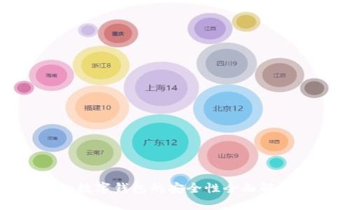 tp数字钱包的安全性全面解析