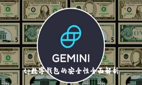tp数字钱包的安全性全面解析