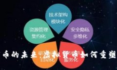 探索数字币的未来：虚拟