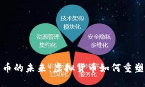 探索数字币的未来：虚拟货币如何重塑经济格局